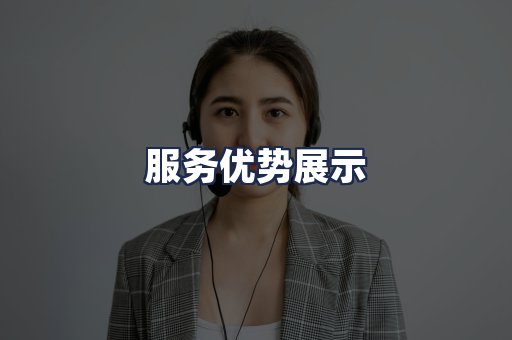 服务优势展示